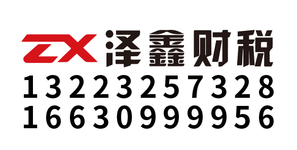河北泽鑫财税服务有限公司_河北泽鑫财税_泽鑫财税_邢台代理记账_邢台公司注册_邢台注册公司_邢台商标注册_邢台财务咨询