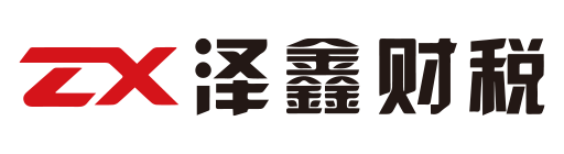 河北泽鑫财税服务有限公司_河北泽鑫财税_泽鑫财税_邢台代理记账_邢台公司注册_邢台注册公司_邢台商标注册_邢台财务咨询