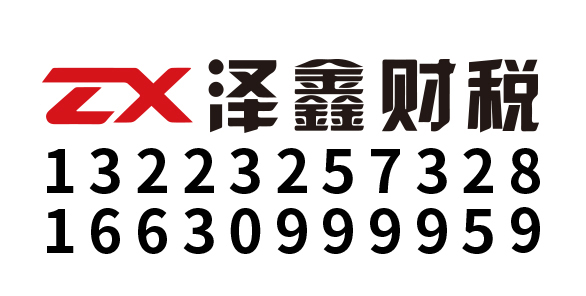 河北泽鑫财税服务有限公司_河北泽鑫财税_泽鑫财税_邢台代理记账_邢台公司注册_邢台注册公司_邢台商标注册_邢台财务咨询